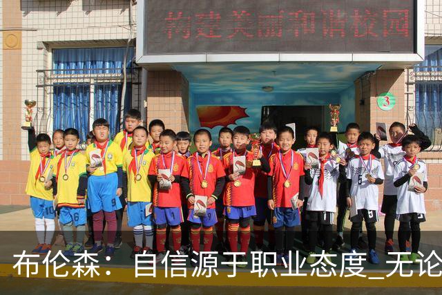 布伦森：自信源于职业态度 无论面前是什么我们总能找到办法